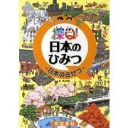 探Q!日本のひみつ～日本のきせつ [絵本]