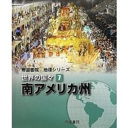 帝国書院地理シリーズ 世界の国々〈7〉南アメリカ州 [全集叢書]