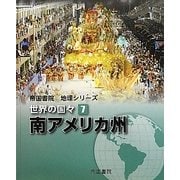帝国書院地理シリーズ 世界の国々〈7〉南アメリカ州 [全集叢書]