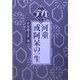 河童・或阿呆の一生(デカ文字文庫) [単行本]