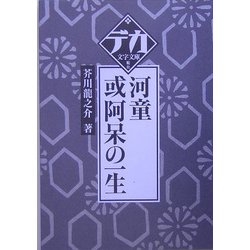 河童・或阿呆の一生(デカ文字文庫) [単行本]