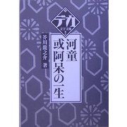 河童・或阿呆の一生(デカ文字文庫) [単行本]