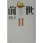 前世〈2〉家族に起きているすべての出来事は前世からつながっている(Akashic Reading〈6〉) [単行本]