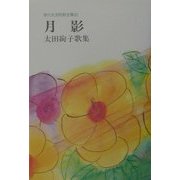 月影―太田絢子歌集(現代女流短歌全集) [単行本]