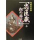 超脳霊視聴「忠臣蔵松の廊下」〈上〉 [単行本]