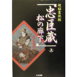 超脳霊視聴「忠臣蔵松の廊下」〈上〉 [単行本]