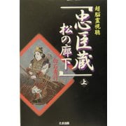超脳霊視聴「忠臣蔵松の廊下」〈上〉 [単行本]