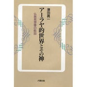 アーラヤ的世界とその神―仏教思想像の転回 [単行本]
