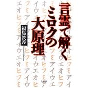 言霊で解くミロクの大原理 [単行本]