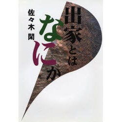出家とはなにか [単行本]