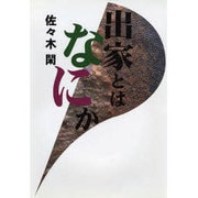 出家とはなにか [単行本]