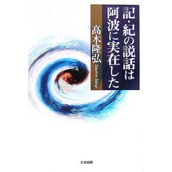 記・紀の説話は阿波に実在した ヨドバシ.com - 記・紀の説話は阿波に実在した [単行本] 通販