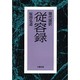 現代語訳 従容録 [単行本]