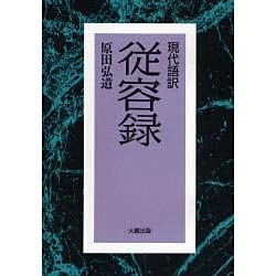 現代語訳 従容録 [単行本]