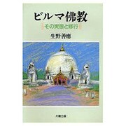 ビルマ仏教―その実態と修行 新装版 [単行本]