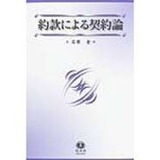 約款による契約論 [全集叢書]