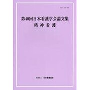 日本看護学会論文集 第40回 [全集叢書]