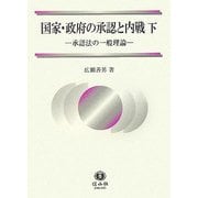 国家・政府の承認と内戦〈下〉承認法の一般理論(広瀬善男・国際法選集〈1〉) [全集叢書]