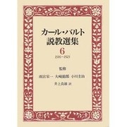 カ-ル・バルト説教選集 6