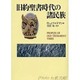 旧約聖書時代の諸民族 [単行本]