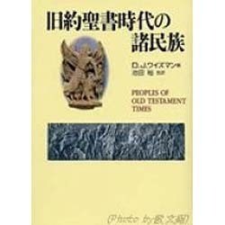旧約聖書時代の諸民族D.J.ワイスマン編日本基督教団ハードカバー