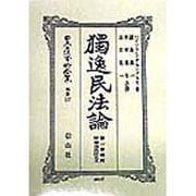 独逸民法論〈第1巻〉 復刻版 (日本立法資料全集〈別巻 117〉) [全集叢書]