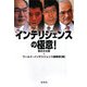 インテリジェンスの極意!(宝島SUGOI文庫) [文庫]
