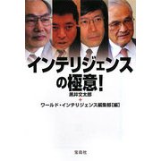 インテリジェンスの極意!(宝島SUGOI文庫) [文庫]