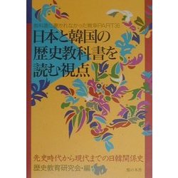 日本と韓国の歴史教科書を読む視点―先史時代から現代までの日韓関係史(教科書に書かれなかった戦争〈Part36〉) [単行本]