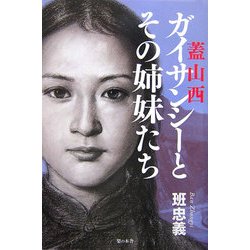 ガイサンシー(蓋山西)とその姉妹たち [単行本]