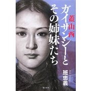 ガイサンシー(蓋山西)とその姉妹たち [単行本]