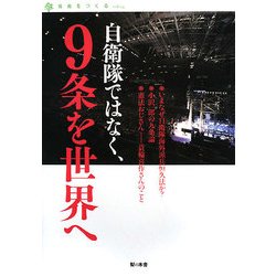 自衛隊ではなく、9条を世界へ(自由をつくる〈vol.4〉) [単行本]