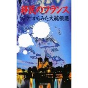 移民のフランス―「シテ」からみた大統領選 [新書]