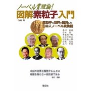 ノーベル賞理論!図解「素粒子」入門―素粒子の世界を開拓した日本人ノーベル賞物語(宝島SUGOI文庫) [文庫]