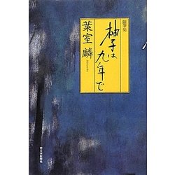 随筆集 柚子は九年で [単行本]