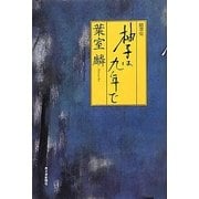 随筆集 柚子は九年で [単行本]