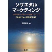 ソサエタル・マーケティング―社会開発と個人の幸福のための人間主義マーケティング [単行本]