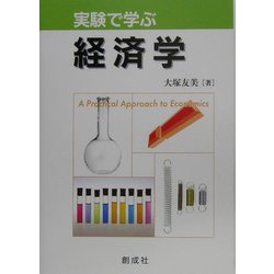 実験で学ぶ経済学 [単行本]