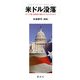 米ドル没落―オバマ新大統領は救世主になれるのか? [単行本]