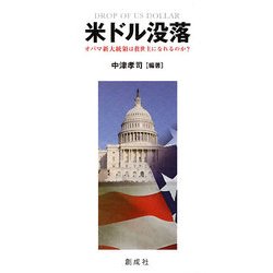 米ドル没落―オバマ新大統領は救世主になれるのか? [単行本]