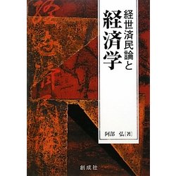 経世済民論と経済学 [単行本]