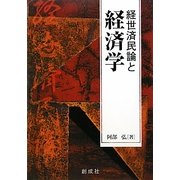 経世済民論と経済学 [単行本]