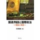 国連PKOと国際政治―理論と実践 [単行本]