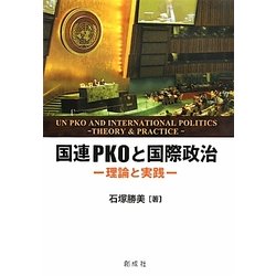 国連PKOと国際政治―理論と実践 [単行本]