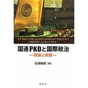 国連PKOと国際政治―理論と実践 [単行本]