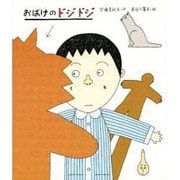 おばけのドジドジ [絵本]