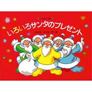 いろいろサンタのプレゼント(いろのえほん) [絵本]