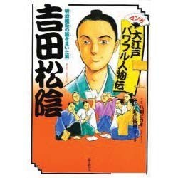 ヨドバシ Com 吉田松陰 明治維新の種をまいた男 マンガ大江戸パワフル人物伝 単行本 通販 全品無料配達