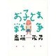 お子さま戦争 [単行本]
