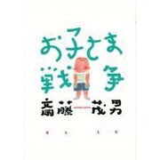 お子さま戦争 [単行本]